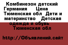 Комбинезон детский (Германия)  › Цена ­ 950 - Тюменская обл. Дети и материнство » Детская одежда и обувь   . Тюменская обл.